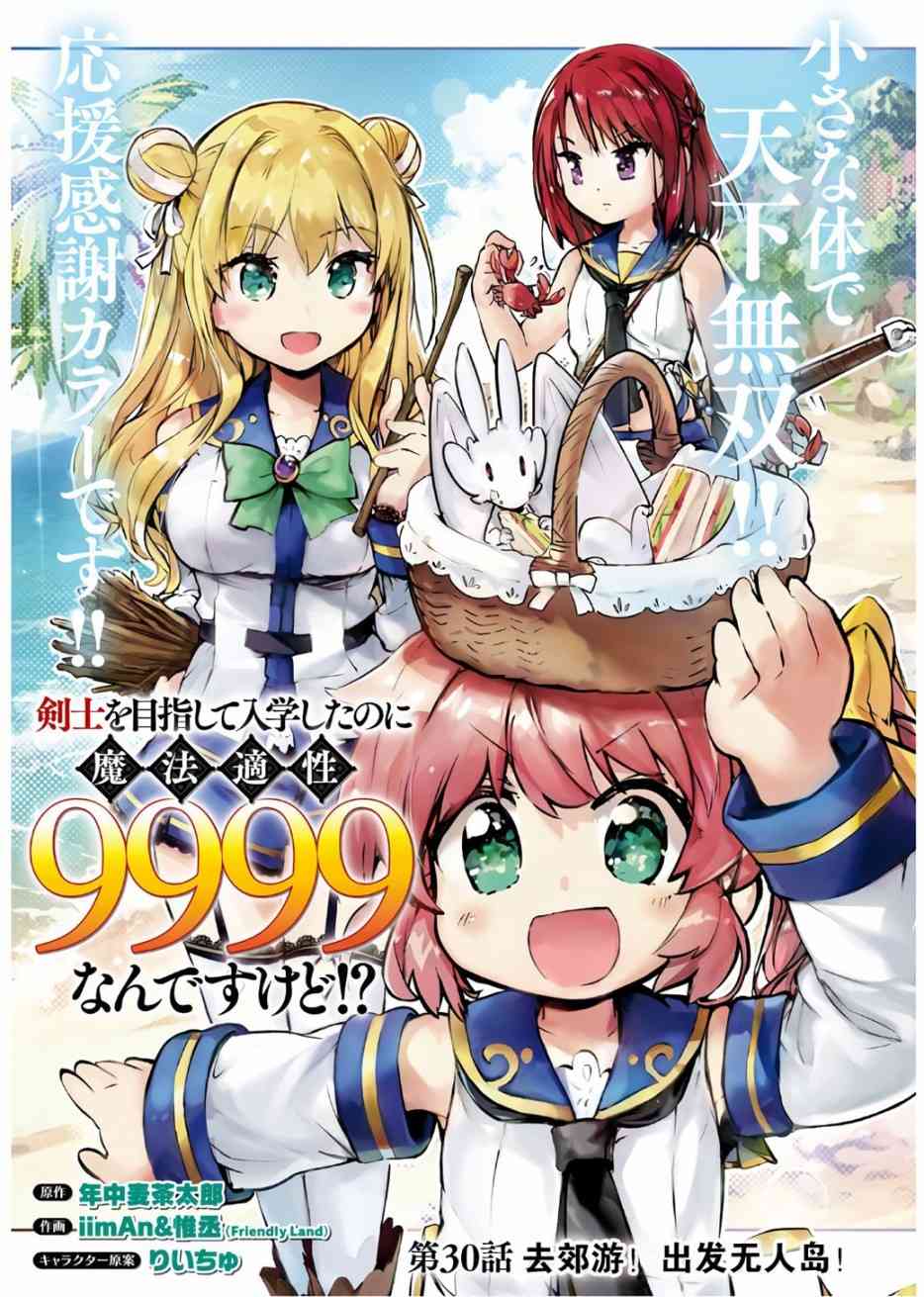 《明明是以剑士为目标入学的 魔法适性却有9999！？》30话第1页