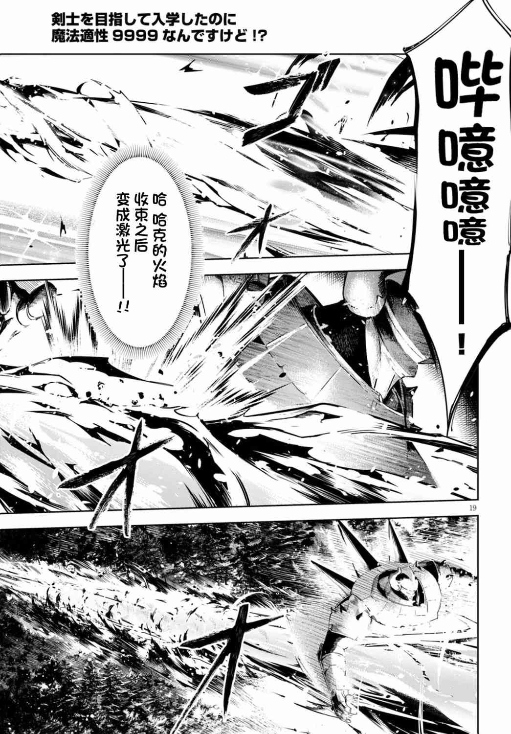 《明明是以剑士为目标入学的 魔法适性却有9999！？》34话第19页