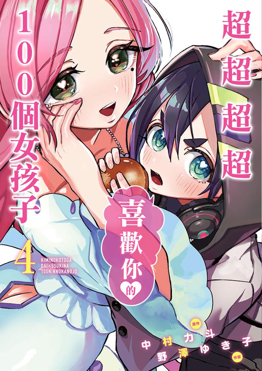 《超超超超喜欢你的一百个女孩子》4话第1页