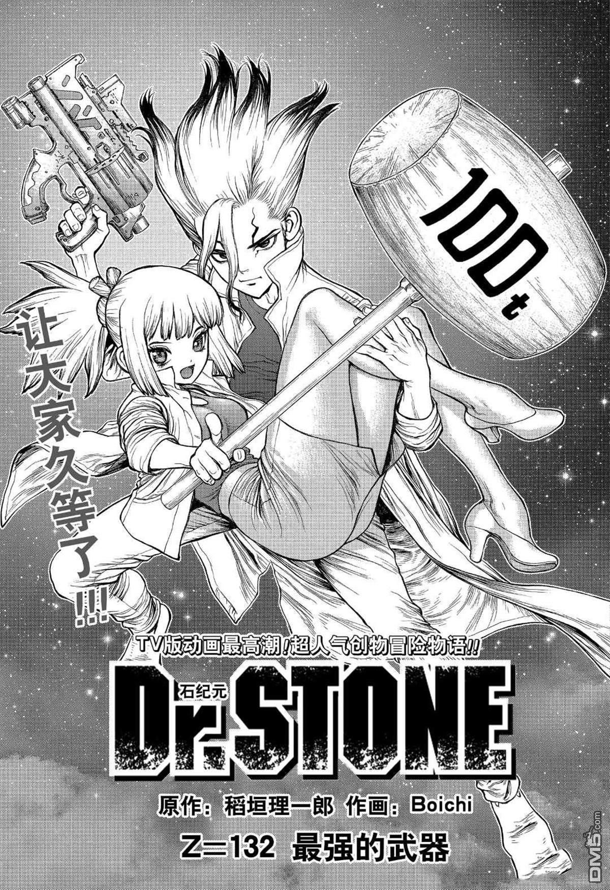 《Dr.STONE》第132话第3页