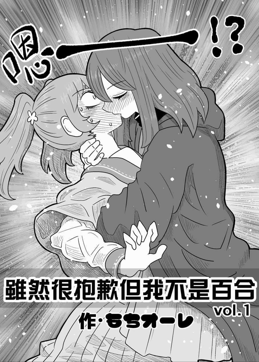 《虽然很抱歉但我不是百合》001话第2页