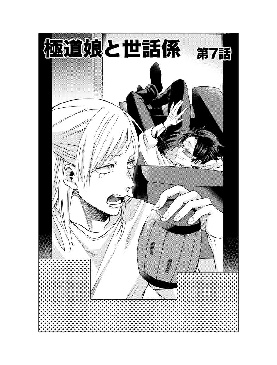 《组长女儿与照料专员》7话第1页