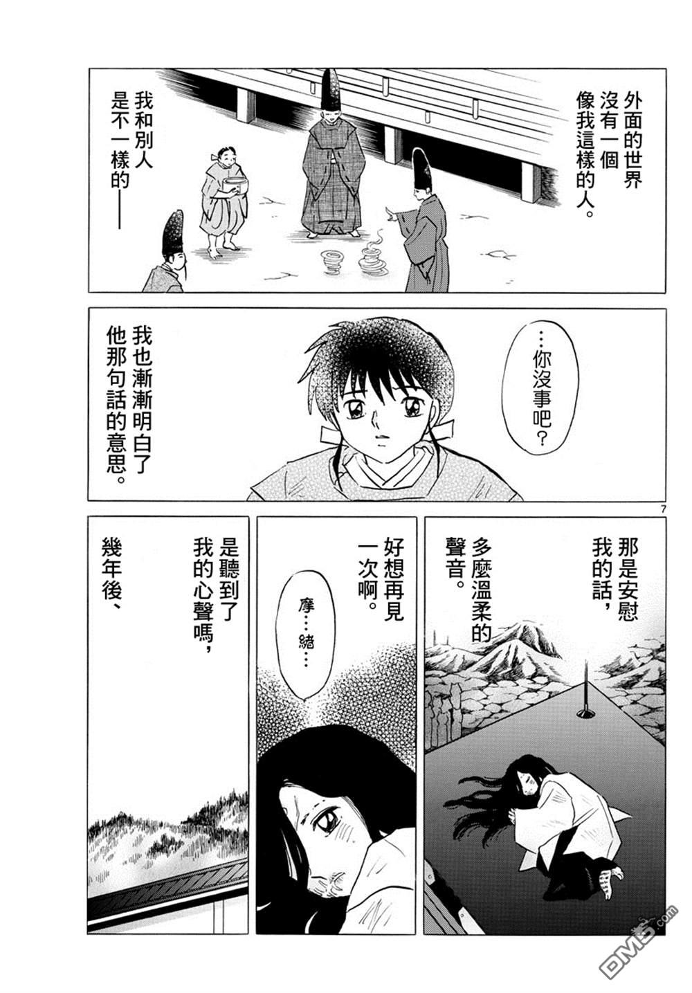 《摩绪》第89话 安慰第8页