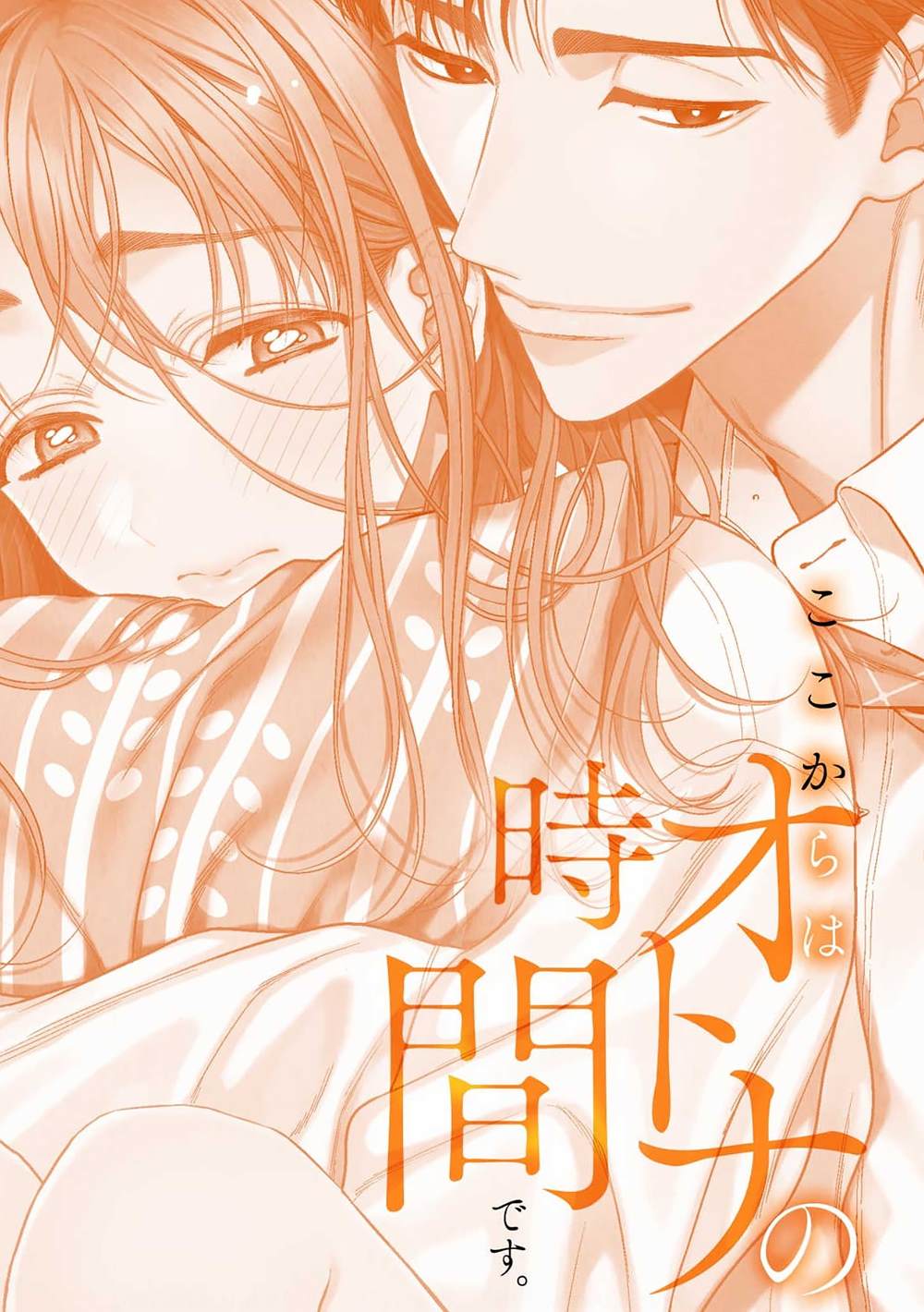 《现在开始是大人的时间》第3话第2页