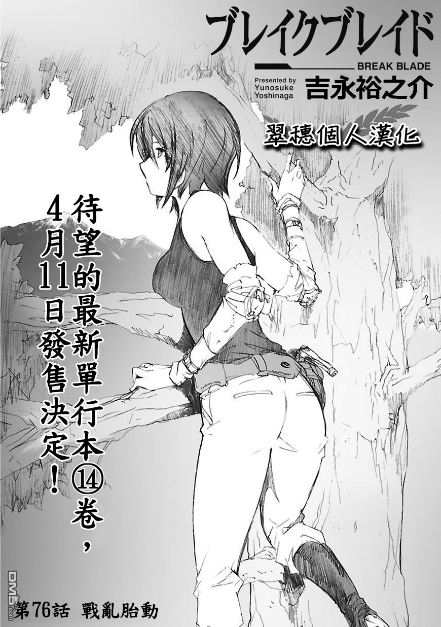 《破刃之剑》第76话 战乱胎动第1页