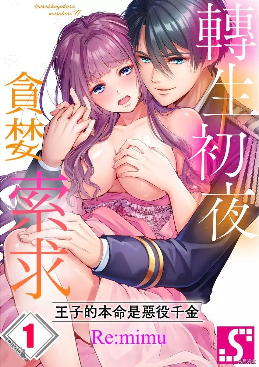 《转生初夜贪婪所求~王子的本命是恶役千金》第1话第1页