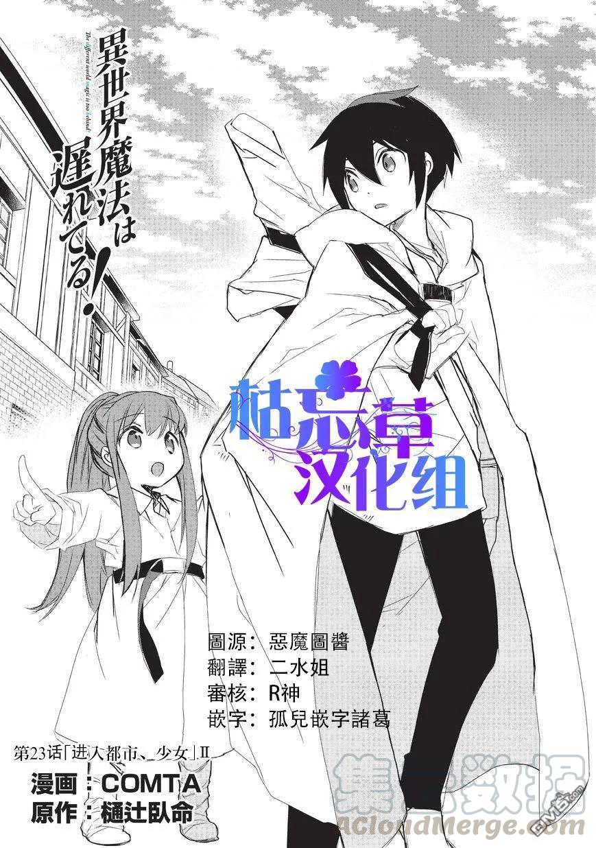 《异世界的魔法太落后了》23 进入都市，少女Ⅱ第1页