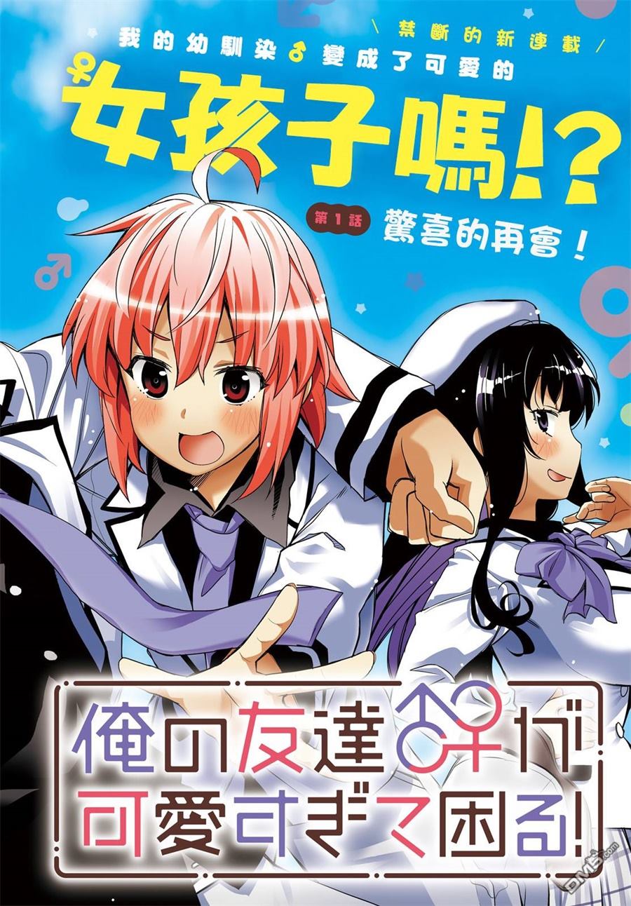 《我的朋友♂♀可爱到让人头痛！》第1话 惊喜的再会！第2页