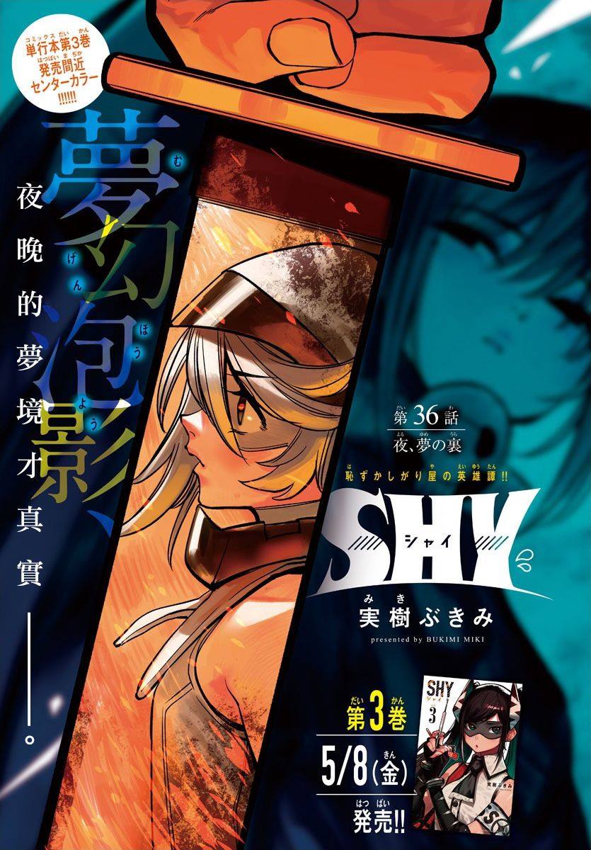 《SHY》第36话第1页