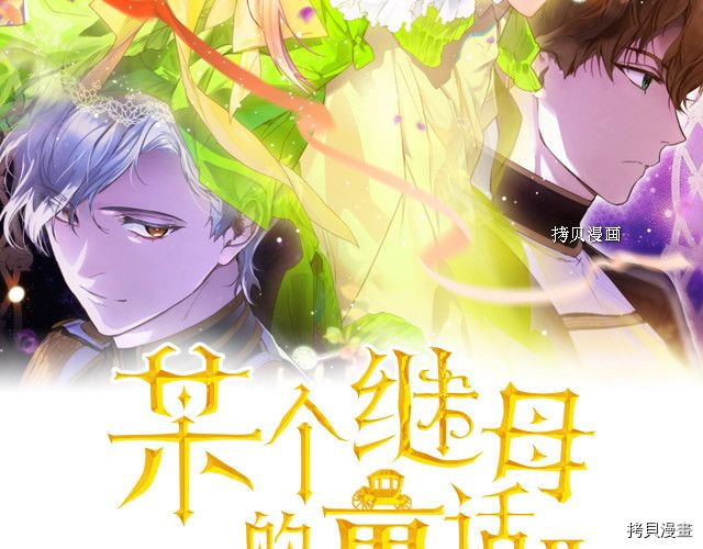 《某个继母的童话故事》第2季1话第2页