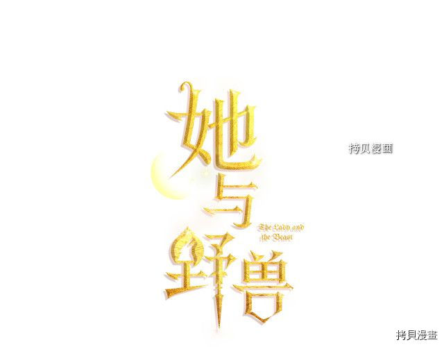 《她与野兽》第53话第8页